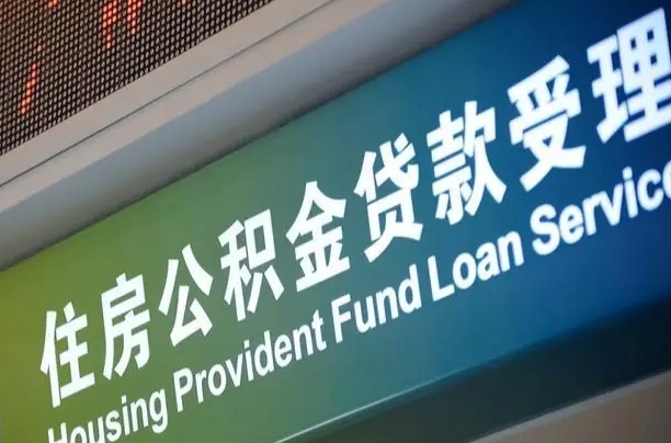 公积金计息-随县公积金代办平台